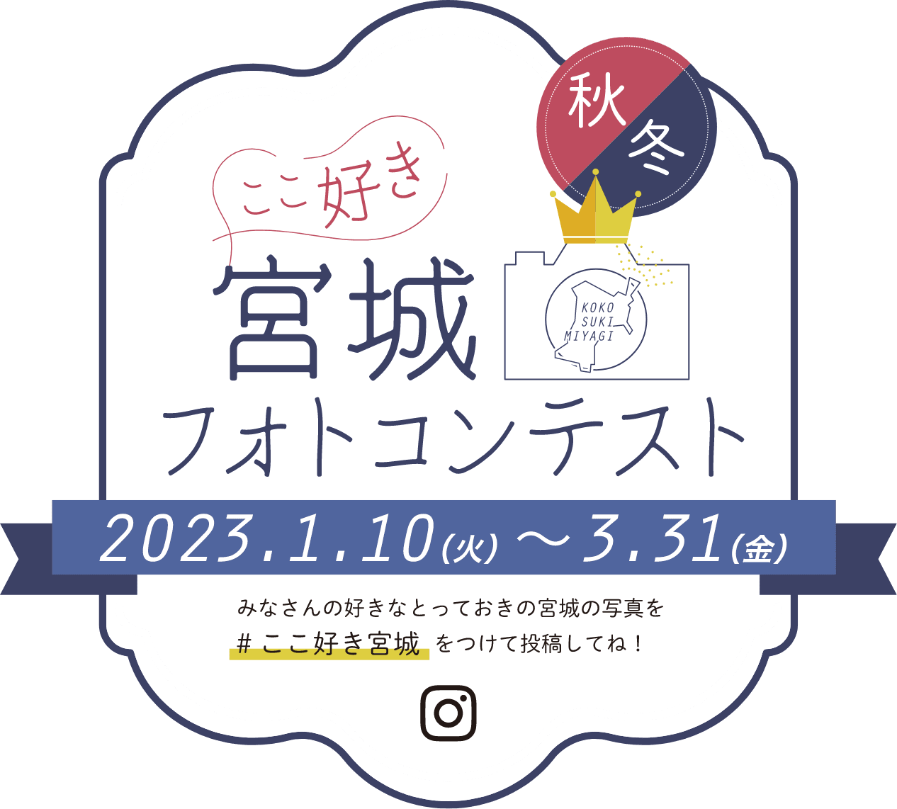 ここ好き宮城フォトコンテスト　2023.1.10（火）～3.31（金）