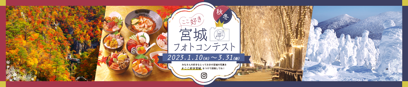 宮城フォトコンテスト
