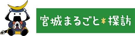 宮城まるごと探訪