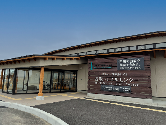 みちのく潮風トレイル 名取トレイルセンター