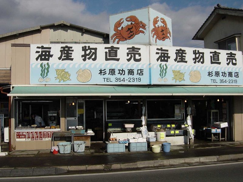 杉原功商店