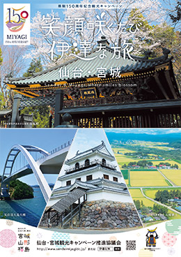 県制150周年記念観光キャンペーン ガイドブック