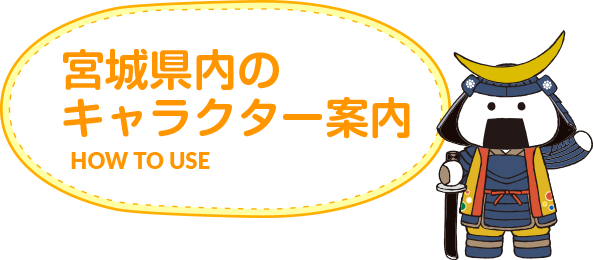 宮城県内のキャラクター案内