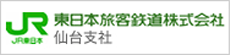 東日本旅客鉄道株式会社　仙台支社