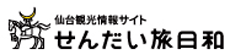 せんだい旅日和