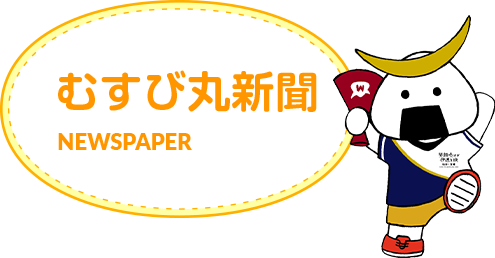 むすび丸新聞