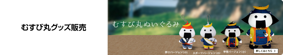 むすび丸グッズ販売