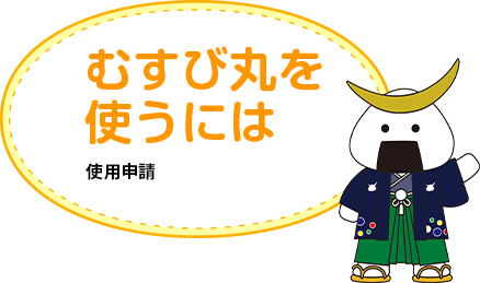 むすび丸 | 笑顔咲くたび伊達な旅