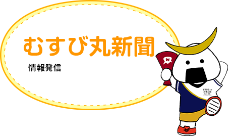 むすび丸新聞