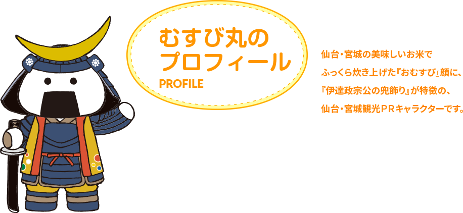 むすび丸のプロフィール